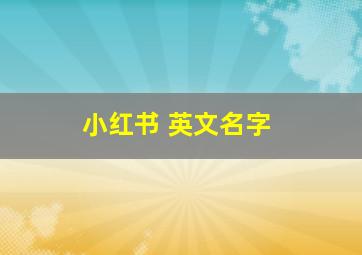 小红书 英文名字